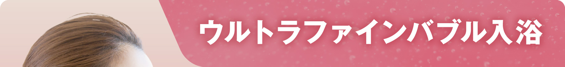 ウルトラファインバブル入浴